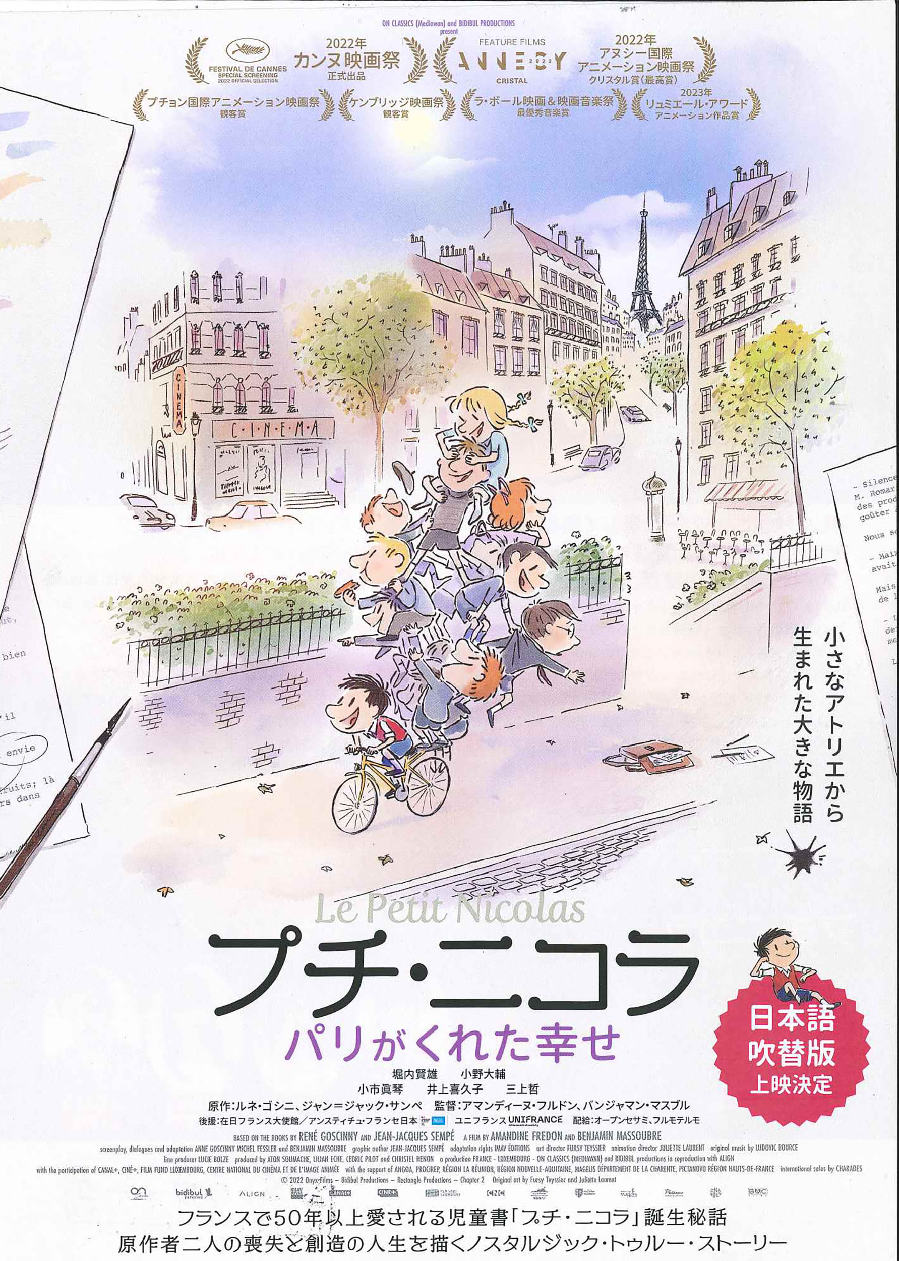 プチ·ニコラ パリがくれた幸せ』原題[Le Petit Nicolas]フランス制作