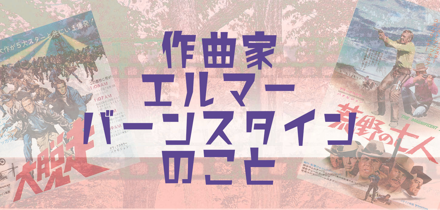 映画音楽〜有名作曲家と名曲の数々〜『大脱走』『荒野の七人』の 